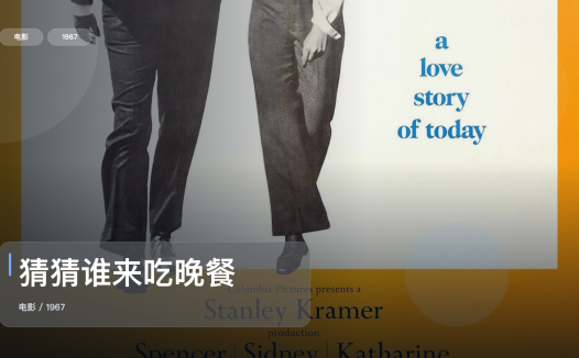 强推！这部爱情片太有感觉了！《猜猜谁来吃晚餐》 1967 中文字幕 未删减 限时转存
