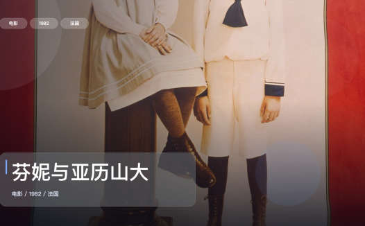 强推!法国剧情片《芬妮与亚历山大》 1982 未删减 限时转存