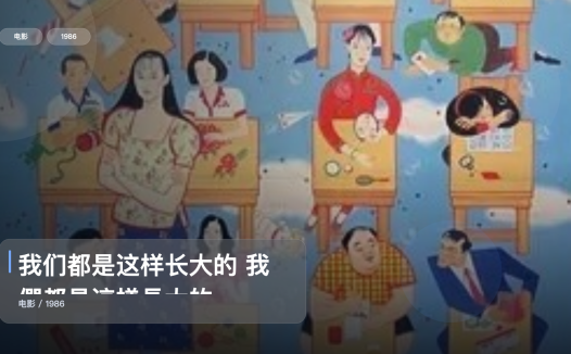 后劲太大了!《我们都是这样长大的 我們都是這様長大的》 1986 未删减 限时转存