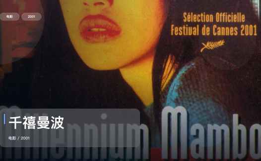 最近挖到宝了!《千禧曼波》 2001 未删减 限时转存