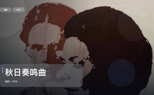 强推！英国电影《秋日奏鸣曲》 1978 未删减 限时转存