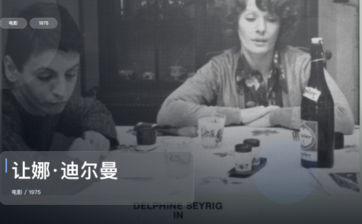 太劲爆了！法国剧情片《让娜·迪尔曼》 1975 中文字幕 未删减 限时转存