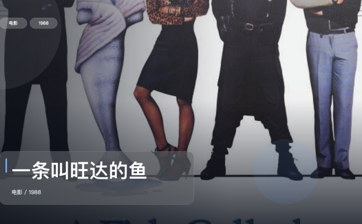 强推!美国犯罪片《一条叫旺达的鱼》 1988 中文字幕 未删减 限时转存
