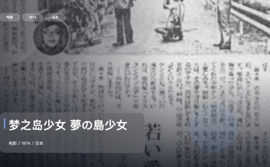 后劲太大了!《梦之岛少女 夢の島少女》 1974 未删减 限时转存