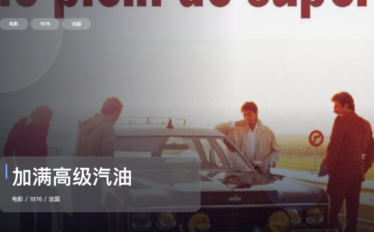 法国喜剧片里这部最值得看《加满高级汽油》 1976 未删减 限时转存