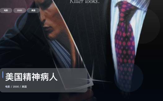 太劲爆了!《美国精神病人》 2000 未删减 限时转存