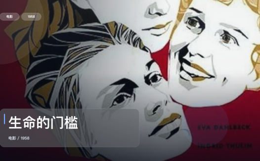 太劲爆了!《生命的门槛》 1958 未删减 限时转存