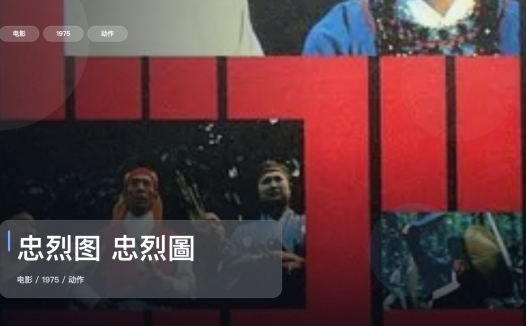 太劲爆了！香港动作片《忠烈图 忠烈圖》 1975 未删减 限时转存