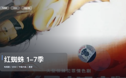 口碑真不错！《红蜘蛛 1-7季》 2002 中文字幕 未删减 限时转存