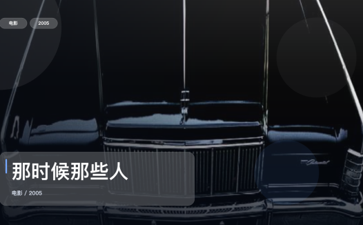 强推!《那时候那些人》 2005 1080P中文字幕 未删减 限时转存