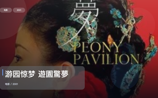 强推!香港爱情片《游园惊梦 遊園驚夢》 2001 未删减 限时转存