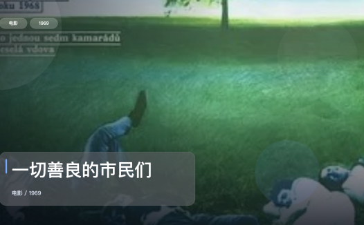 最近挖到宝了！《一切善良的市民们》 1969 未删减 限时转存