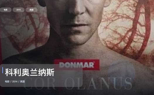 强推！《科利奥兰纳斯》 2014 未删减 限时转存