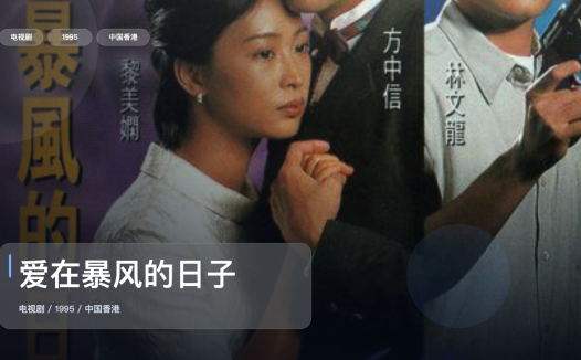 强推!《爱在暴风的日子》 1995 中文字幕 未删减 限时转存