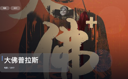 最近挖到宝了！《大佛普拉斯》 2017 未删减 限时转存
