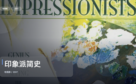 这是2007最强剧情剧！《印象派简史》 2007 未删减 限时转存