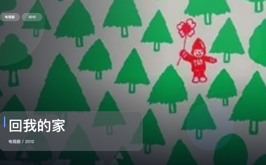 口碑真不错！《回我的家》 2012 未删减 限时转存