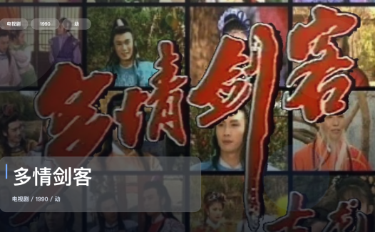太上头了!《多情剑客》 1990 中文字幕 未删减 限时转存