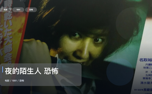 最近挖到宝了!《夜的陌生人 恐怖》 1991 中文字幕 未删减 限时转存