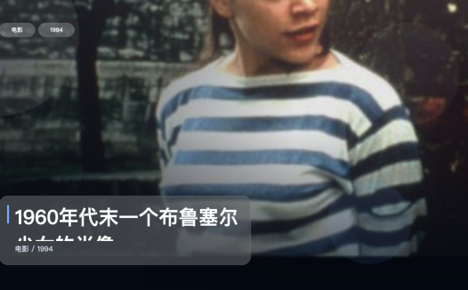 最近最想安利的剧情片《1960年代末一个布鲁塞尔少女的肖像》 1994 未删减 限时转存