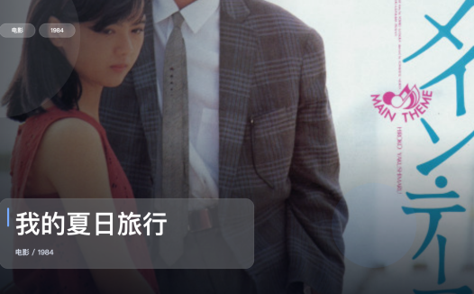 日本剧情片里这部最值得看《我的夏日旅行》 1984 中文字幕 未删减 限时转存