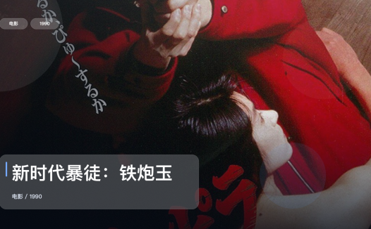 冷门但真好看!《新时代暴徒:铁炮玉》 1990 中文字幕 未删减 限时转存