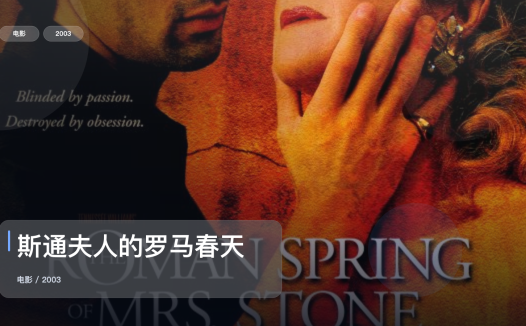 美国爱情片里这部最值得看《斯通夫人的罗马春天》 2003 英语中字 未删减 限时转存