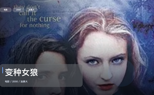 最近挖到宝了!《变种女狼》 2000 未删减 限时转存