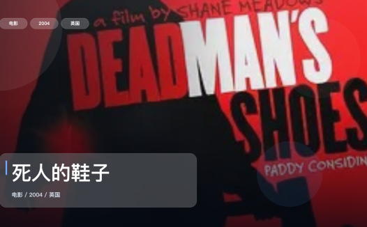 强推!英国犯罪片《死人的鞋子》 2004 未删减 限时转存