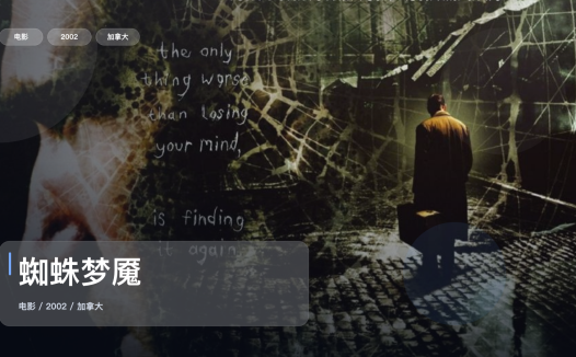 太劲爆了！加拿大悬疑片《蜘蛛梦魇》 2002 未删减 限时转存