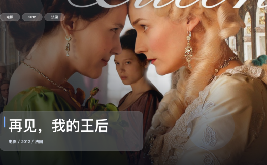 冷门但真好看！《再见，我的王后》 2012 未删减 限时转存