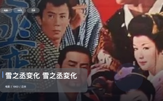 最近挖到宝了!《雪之丞变化 雪之丞変化》 1963 未删减 限时转存