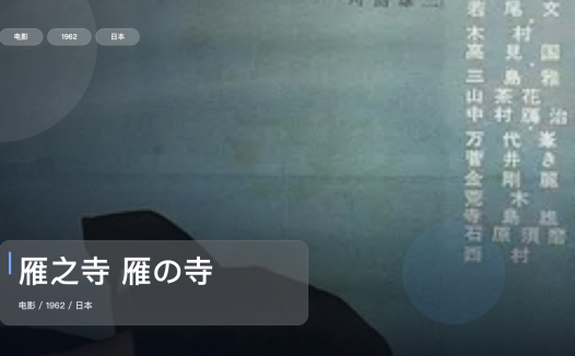 强推!日本爱情片《雁之寺 雁の寺》 1962 未删减 限时转存