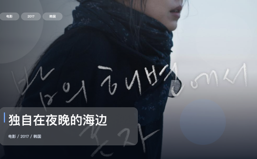 最近最想安利的爱情片来了!《独自在夜晚的海边》 2017 未删减 限时转存