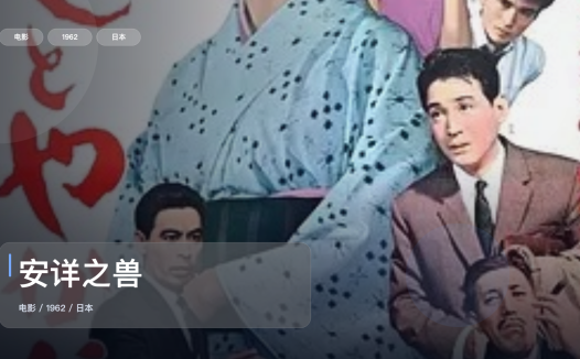 日本喜剧片里这部最值得看《安详之兽》 1962 未删减 限时转存