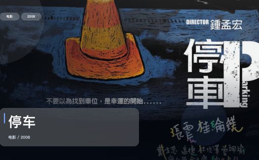强推!《停车》 2008 未删减 限时转存