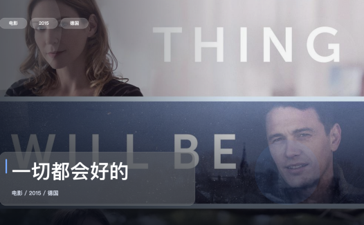 强推!德国剧情片《一切都会好的》 2015 未删减 限时转存