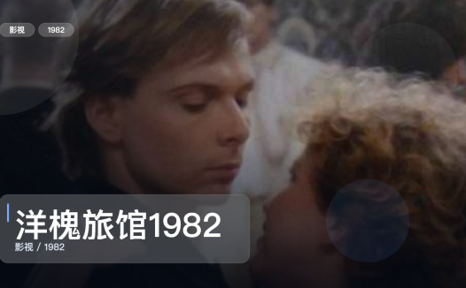 真心安利!《洋槐旅馆1982》 1982 未删减 限时转存