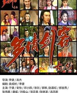 《多情剑客》百度云网盘