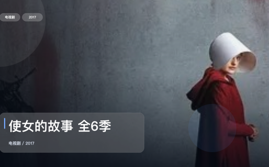这是2017最上头的科幻剧!《使女的故事 全6季》 2017 未删减 限时转存