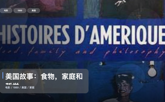 强推!美国电影《美国故事:食物,家庭和哲学》 1989 未删减 限时转存
