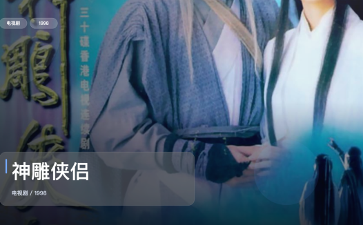 强推！《神雕侠侣》 1998 中文字幕 未删减 限时转存
