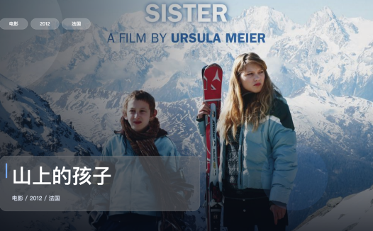 最近挖到宝了！法国剧情片《山上的孩子》 2012 未删减 限时转存