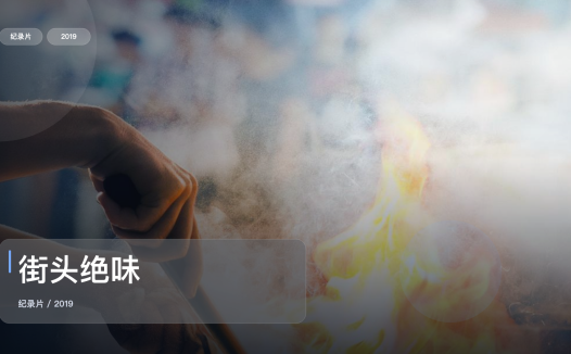 强推!《街头绝味》 2019 未删减 限时转存