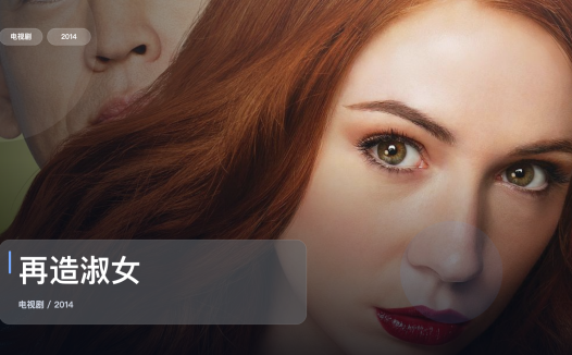 口碑真不错!《再造淑女》 2014 未删减 限时转存