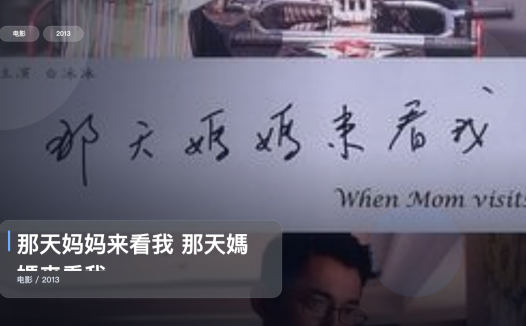 强推!《那天妈妈来看我 那天媽媽來看我》 2013 未删减 限时转存