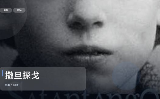 最近挖到宝了!德国悬疑片《撒旦探戈》 1994 未删减 限时转存
