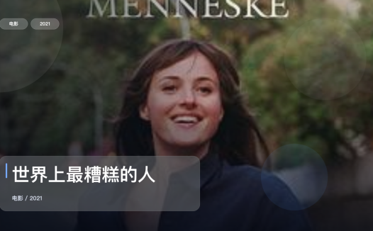 最近挖到宝了!《世界上最糟糕的人》 2021 未删减 限时转存