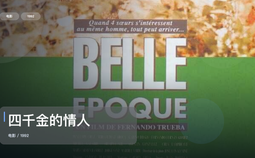 最近最想安利的爱情片来了！《四千金的情人》 1992 中文字幕 未删减 限时转存