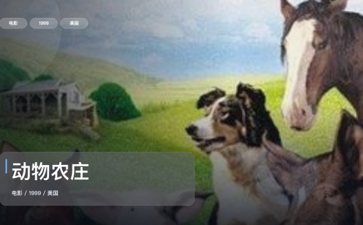 最近挖到宝了！美国电影《动物农庄》 1999 未删减 限时转存